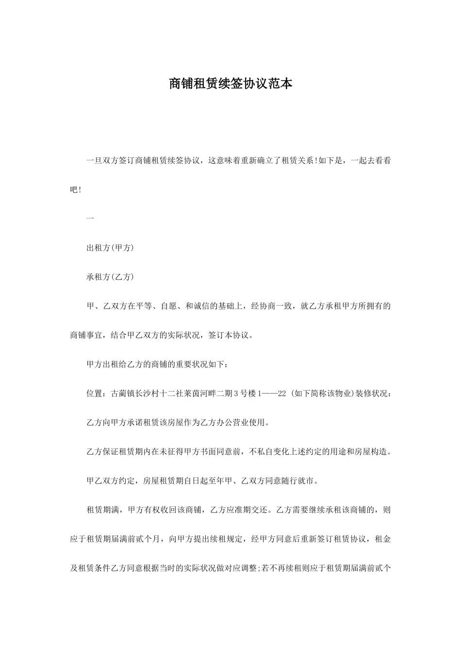 商铺租赁续签合同范本_第1页