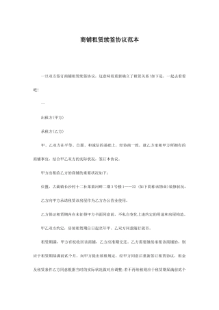 商铺租赁续签合同范本