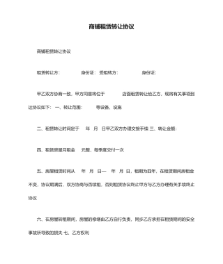 商铺租赁转让合同