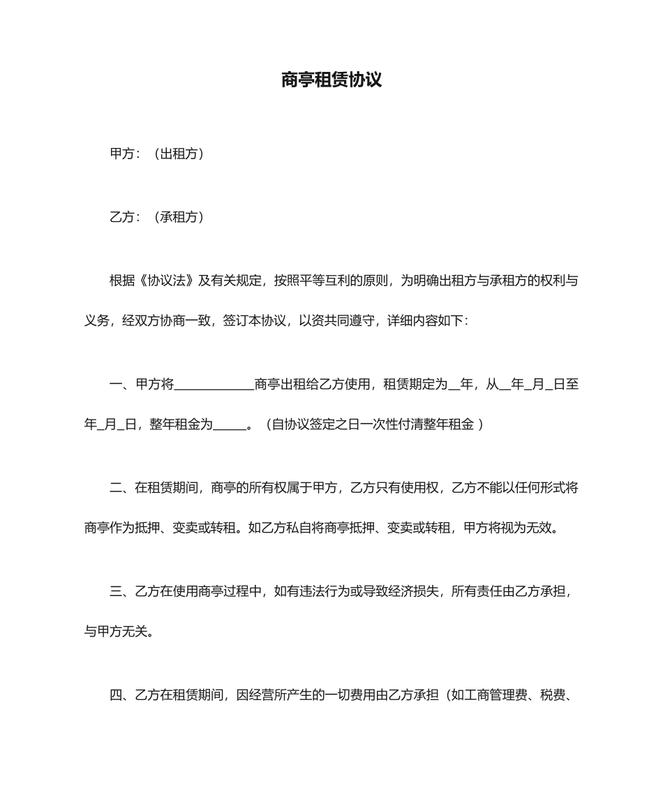 商亭租赁合同_第1页