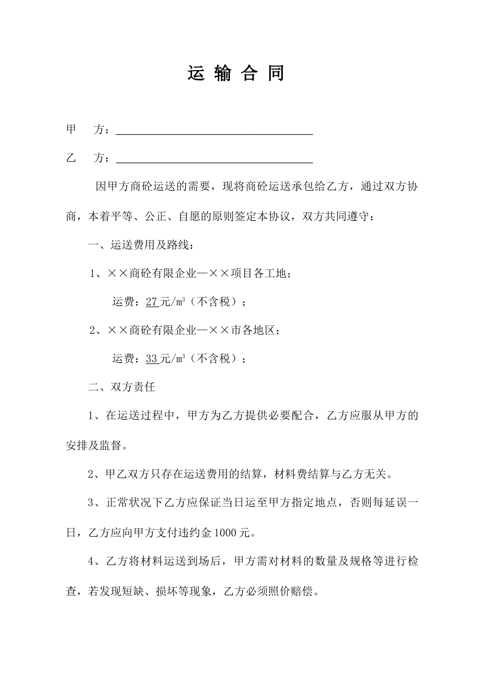 商砼运输合同_第1页