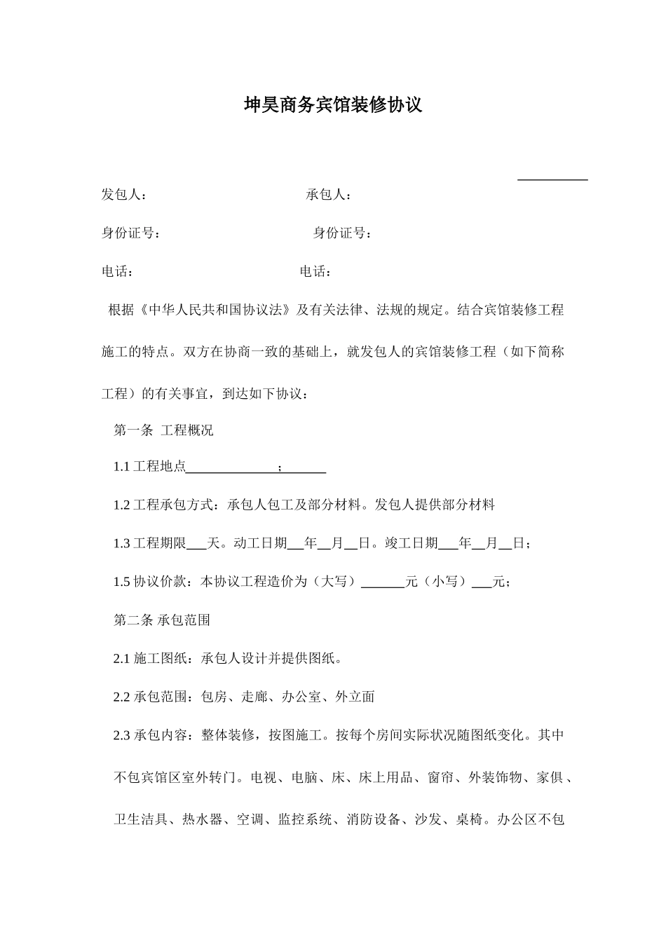 商务宾馆装修合同_第1页