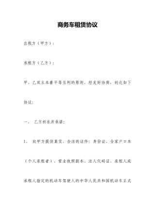 商务车租赁合同