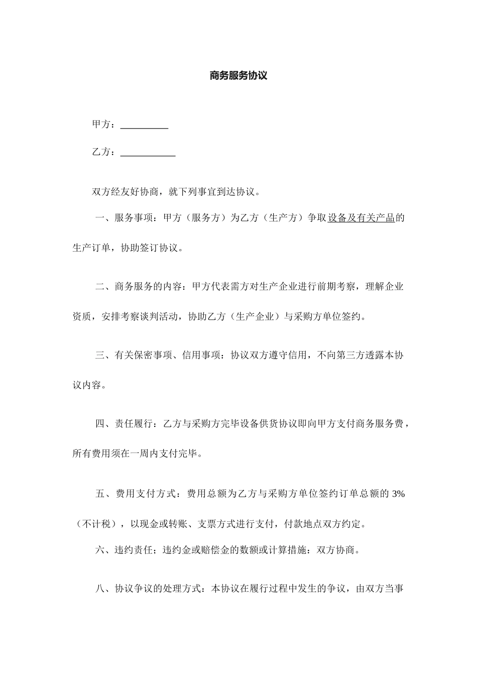 商务服务合同_第1页