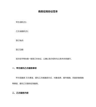 商务咨询合同范本