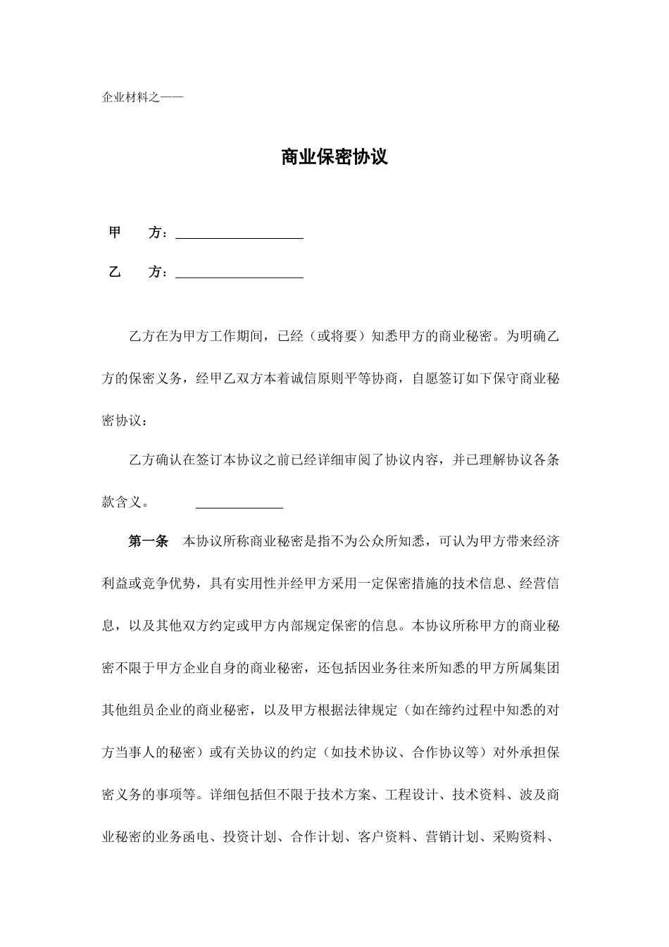 商业保密协议合同_第1页