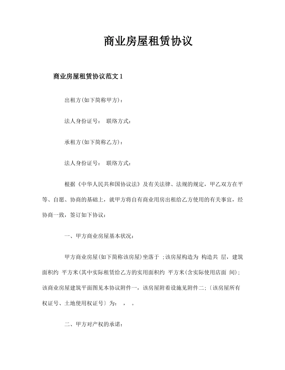 商业房屋租赁合同正式版_第1页
