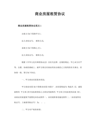 商业房屋租赁合同正式版