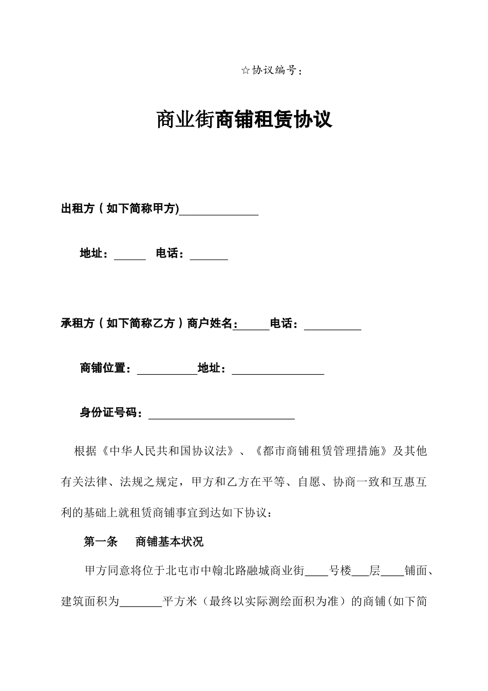 商业街商铺租赁合同_第1页