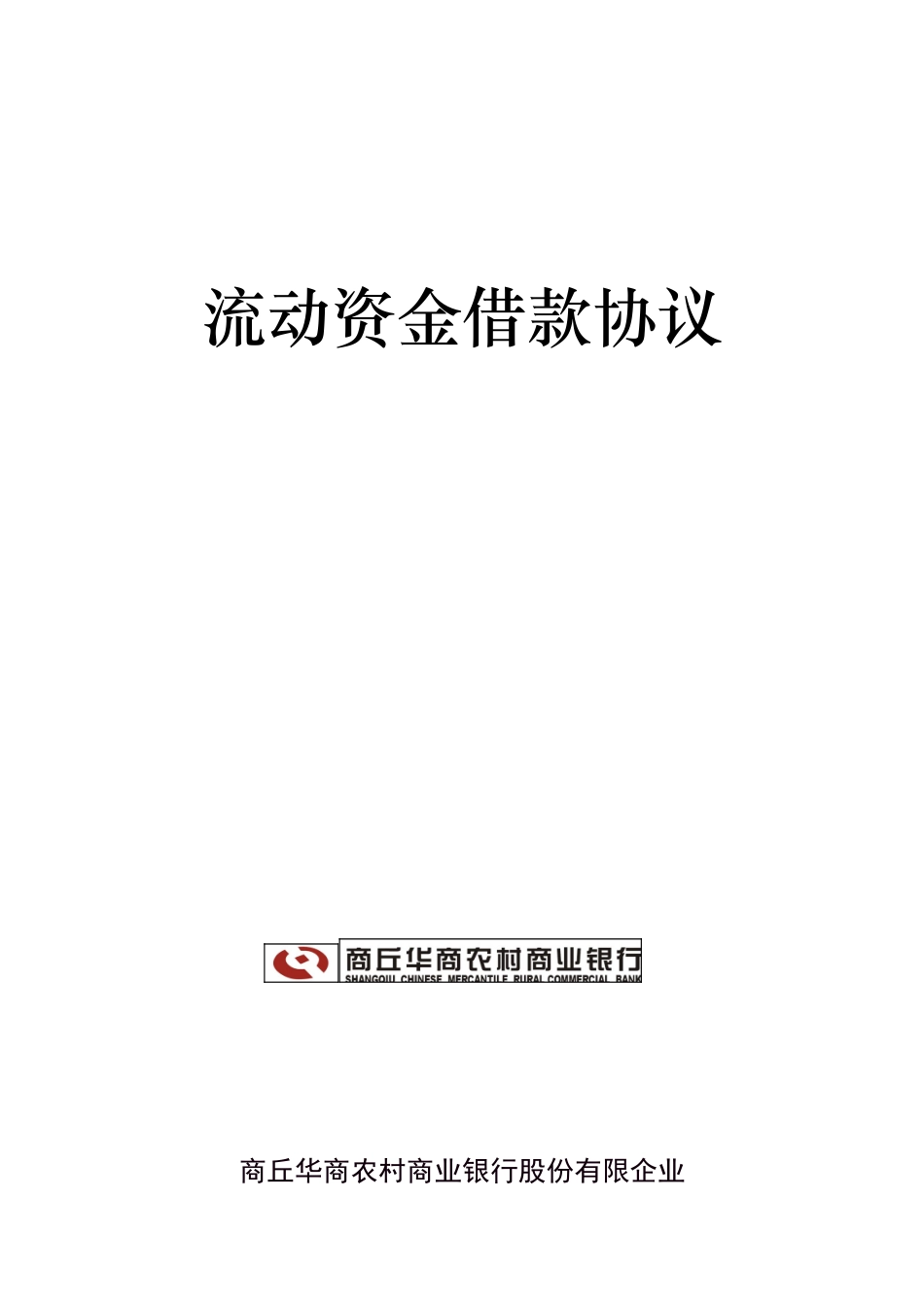 商业银行流动资金借款合同_第1页