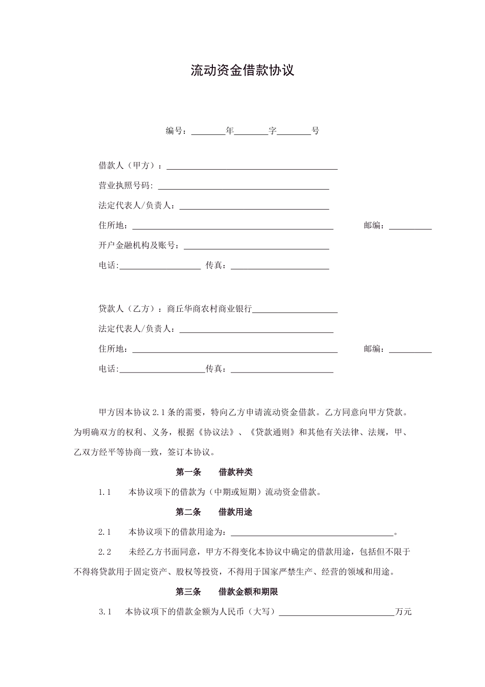 商业银行流动资金借款合同_第2页