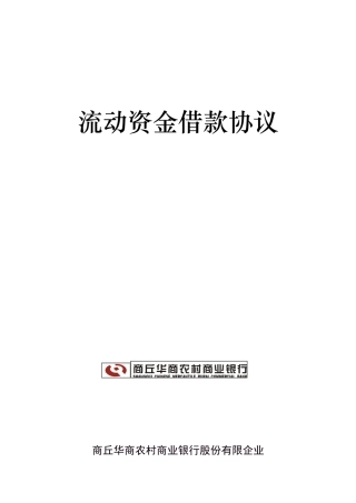 商业银行流动资金借款合同