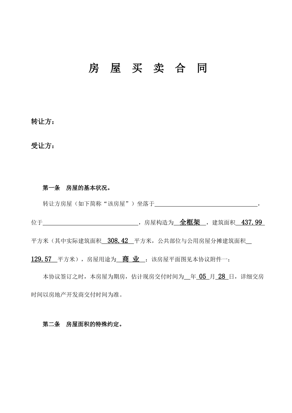 商业住房房屋买卖合同_第1页