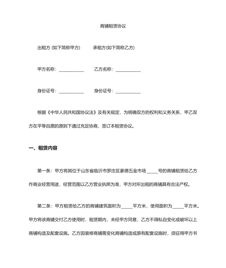 商用房屋租赁合同_第1页