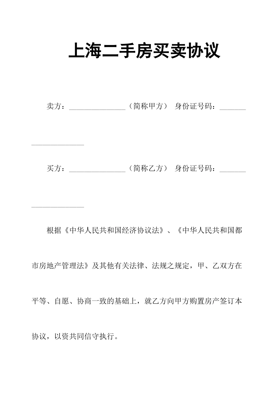 上海二手房买卖合同_第1页