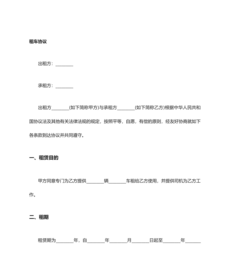 上海汽车租赁有限公司  带驾驶员租车合同_第1页