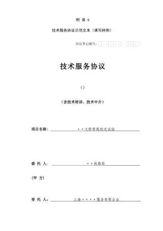 上海市 技术服务合同填写样例
