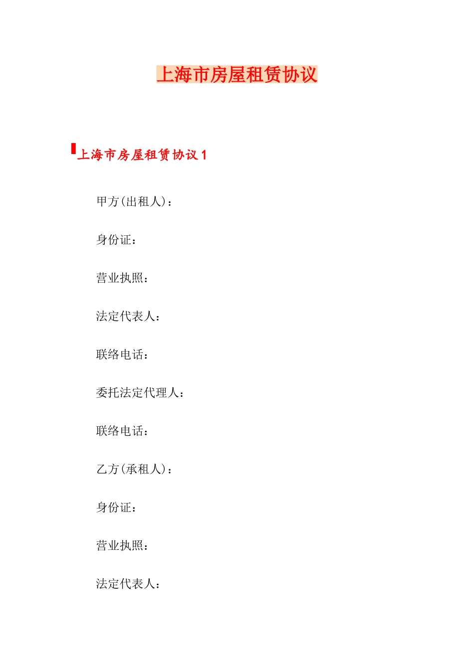 上海市房屋租赁合同_第1页