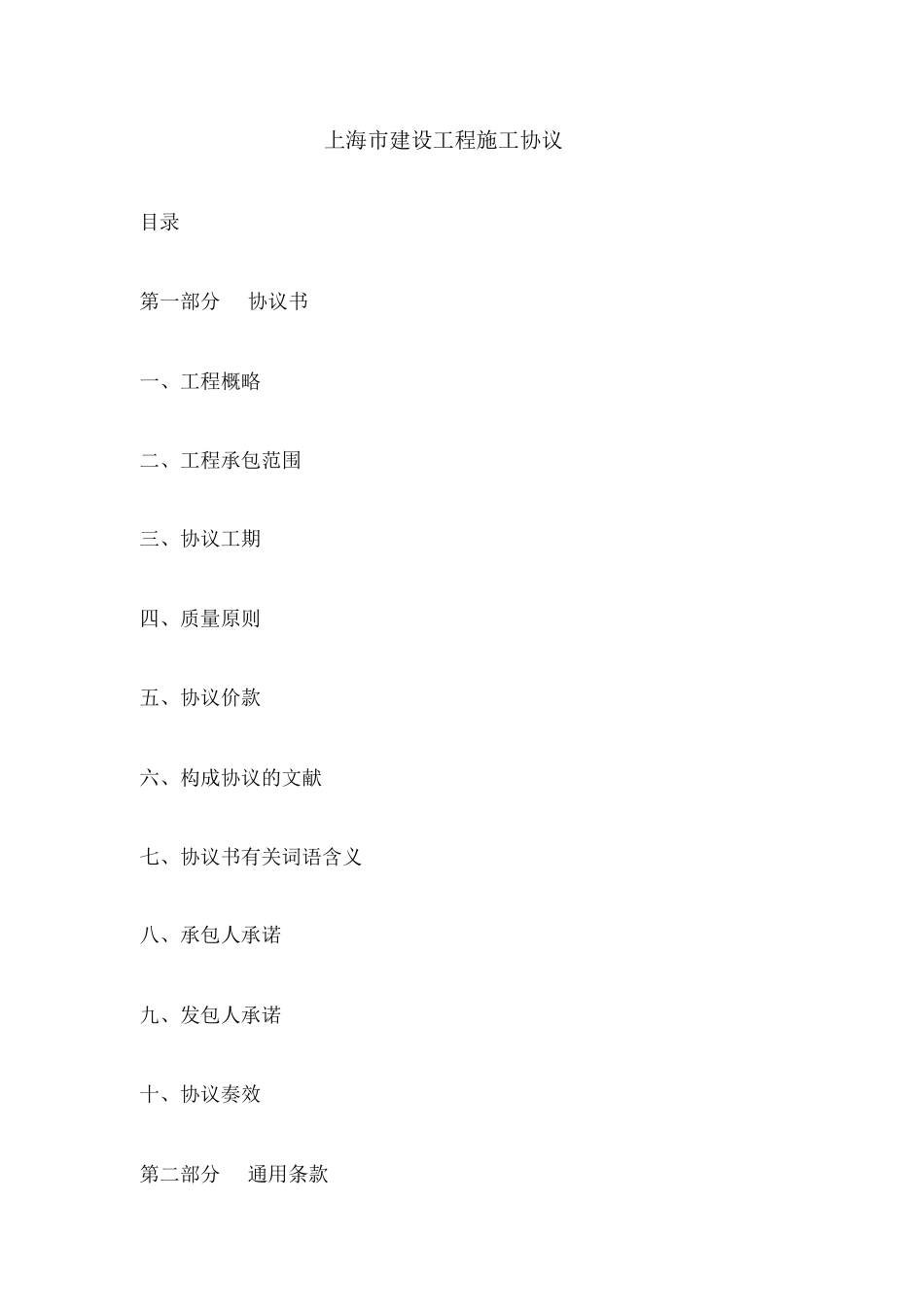 上海市建设工程施工合同施工合同_第1页