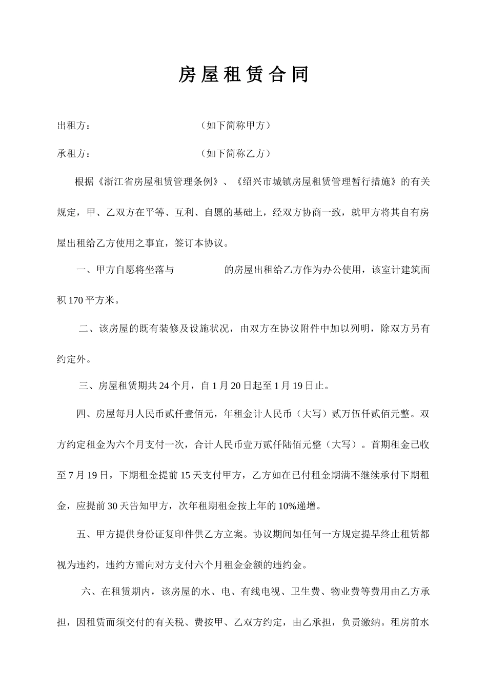 绍兴房屋租赁合同_第1页