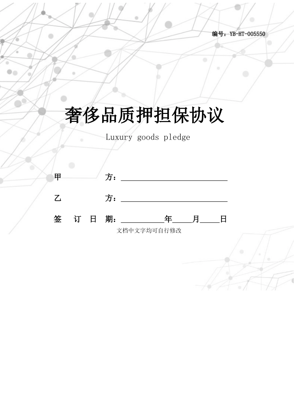 奢侈品质押担保合同_第1页