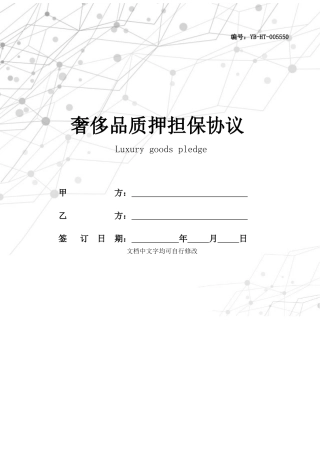 奢侈品质押担保合同