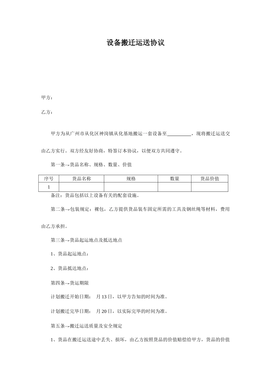 设备搬迁运输合同_第1页