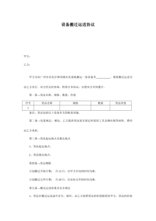 设备搬迁运输合同