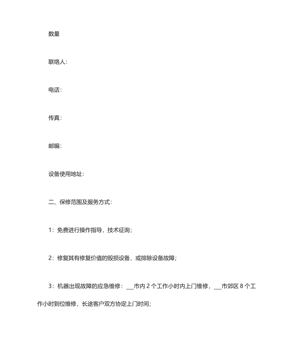设备保修服务合同_第2页