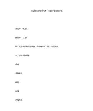 设备保修服务合同