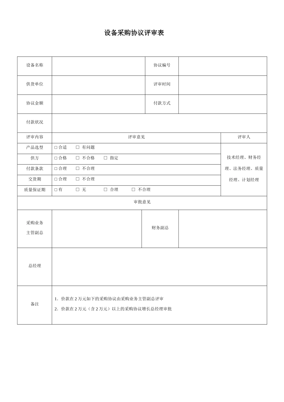 设备采购合同评审表_第1页