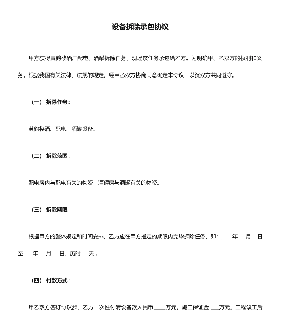 设备拆除承包合同_第1页