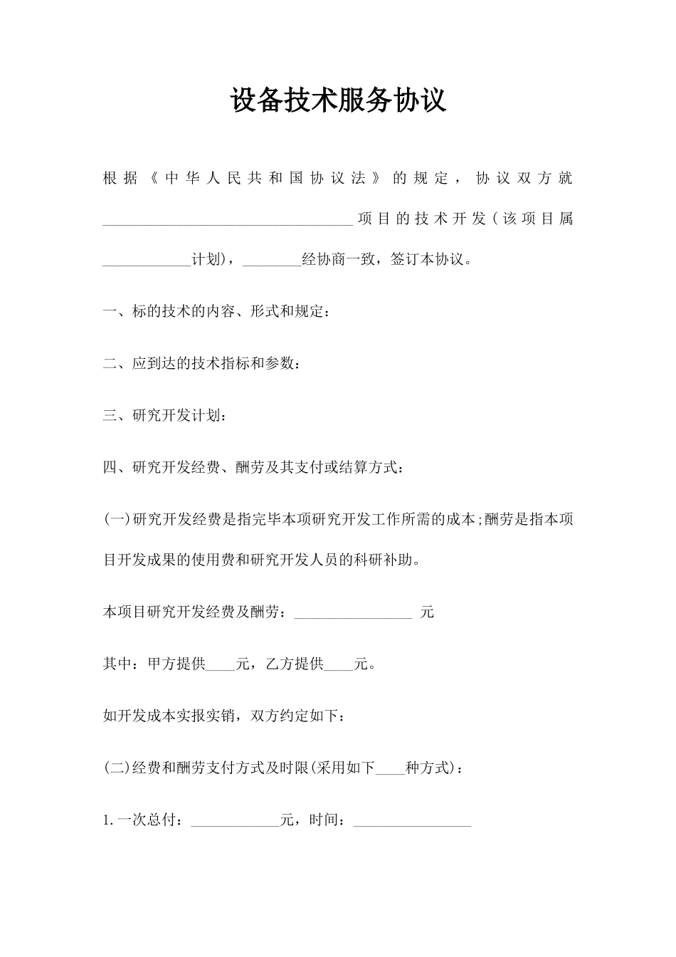 设备技术服务合同_第1页