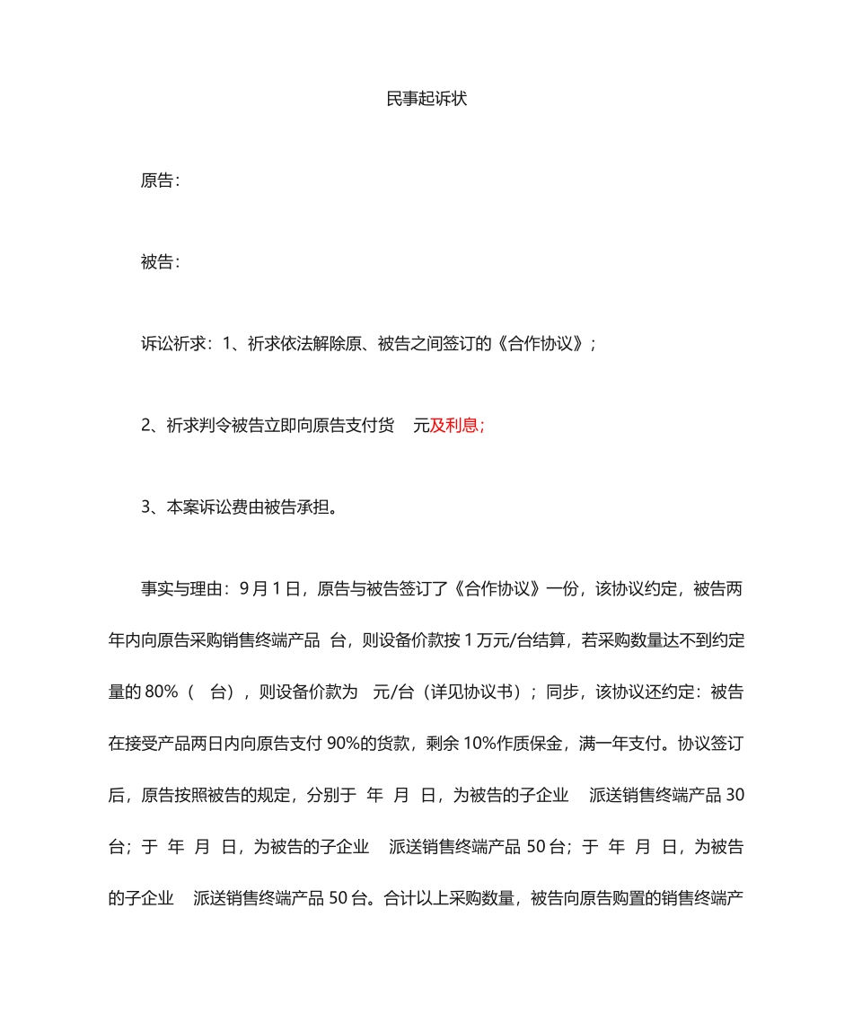 设备买卖合同起诉状_第1页