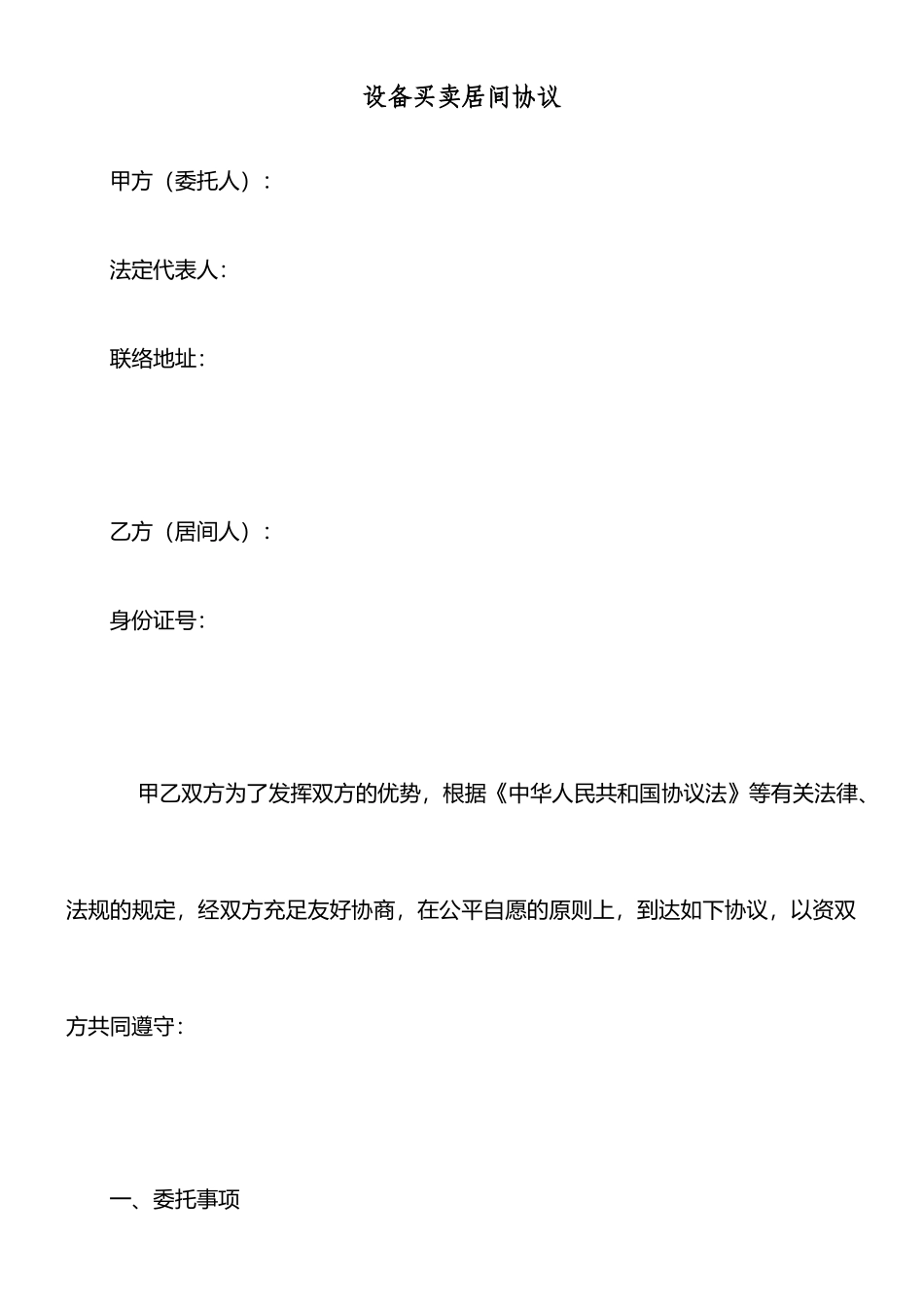 设备买卖居间合同_第1页