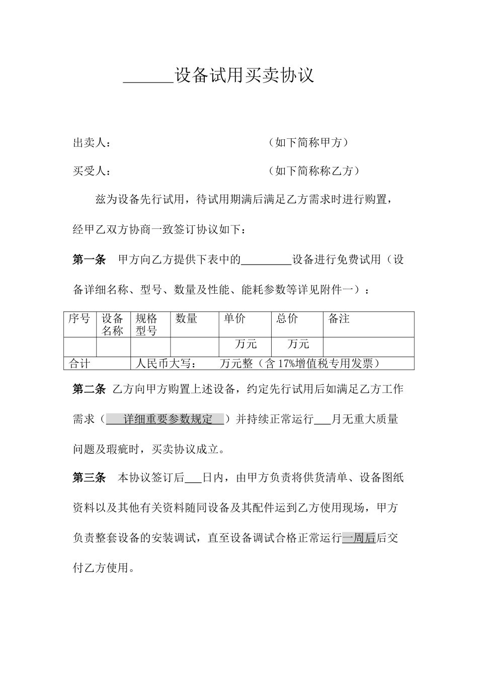 设备试用买卖合同_第1页
