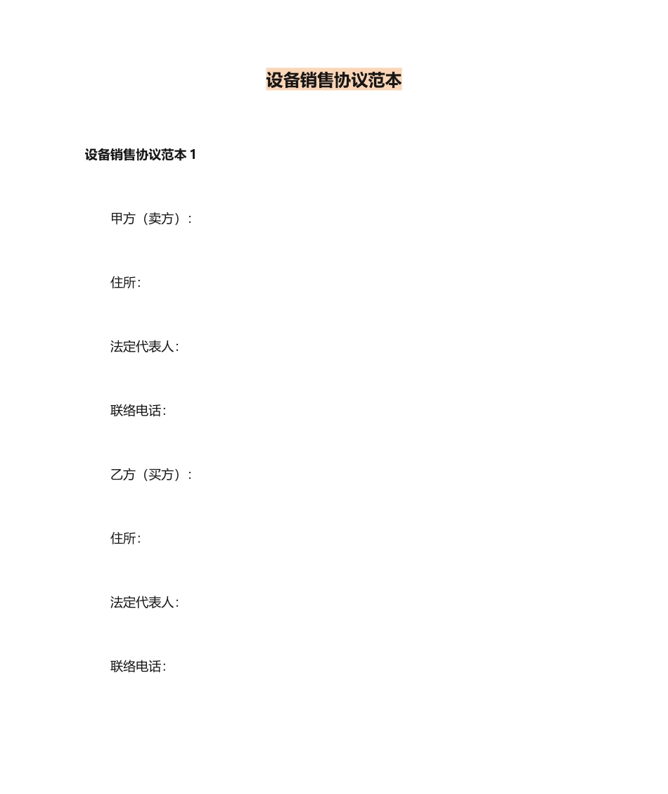 设备销售合同 (4)_第1页