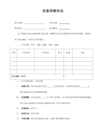 设备销售合同