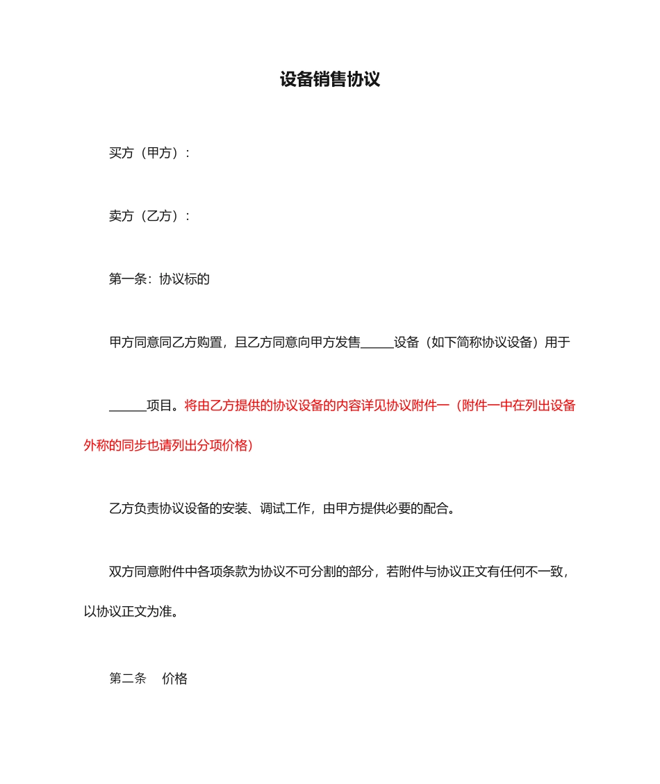 设备销售合同模板_第1页