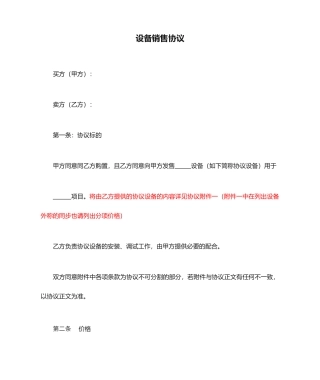 设备销售合同模板
