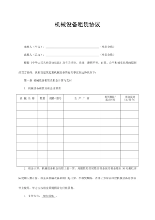 设备租赁合同范文