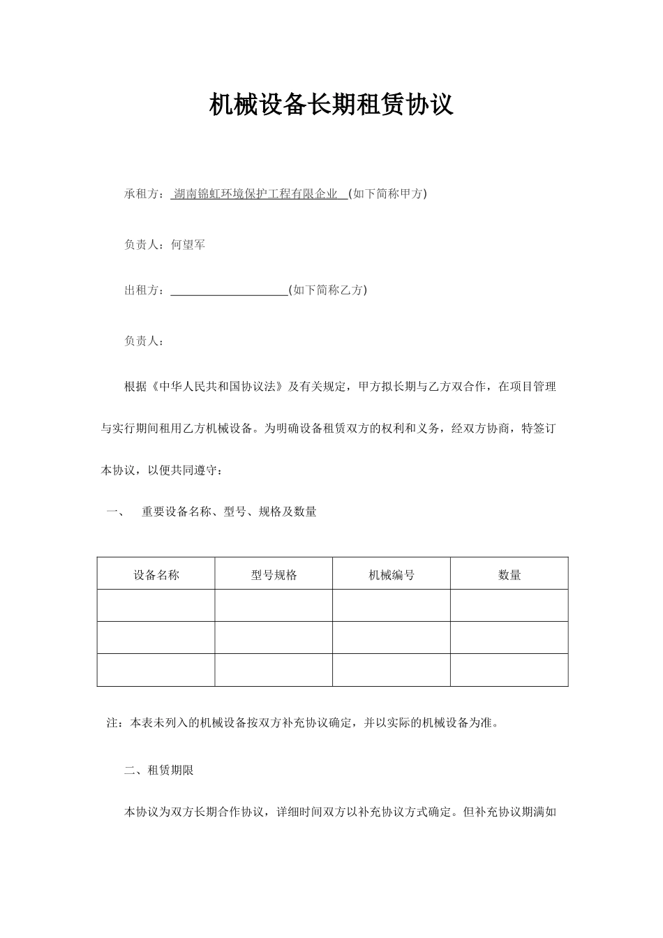 设备租赁合同完整版_第1页