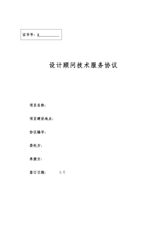 设计顾问技术服务合同模板