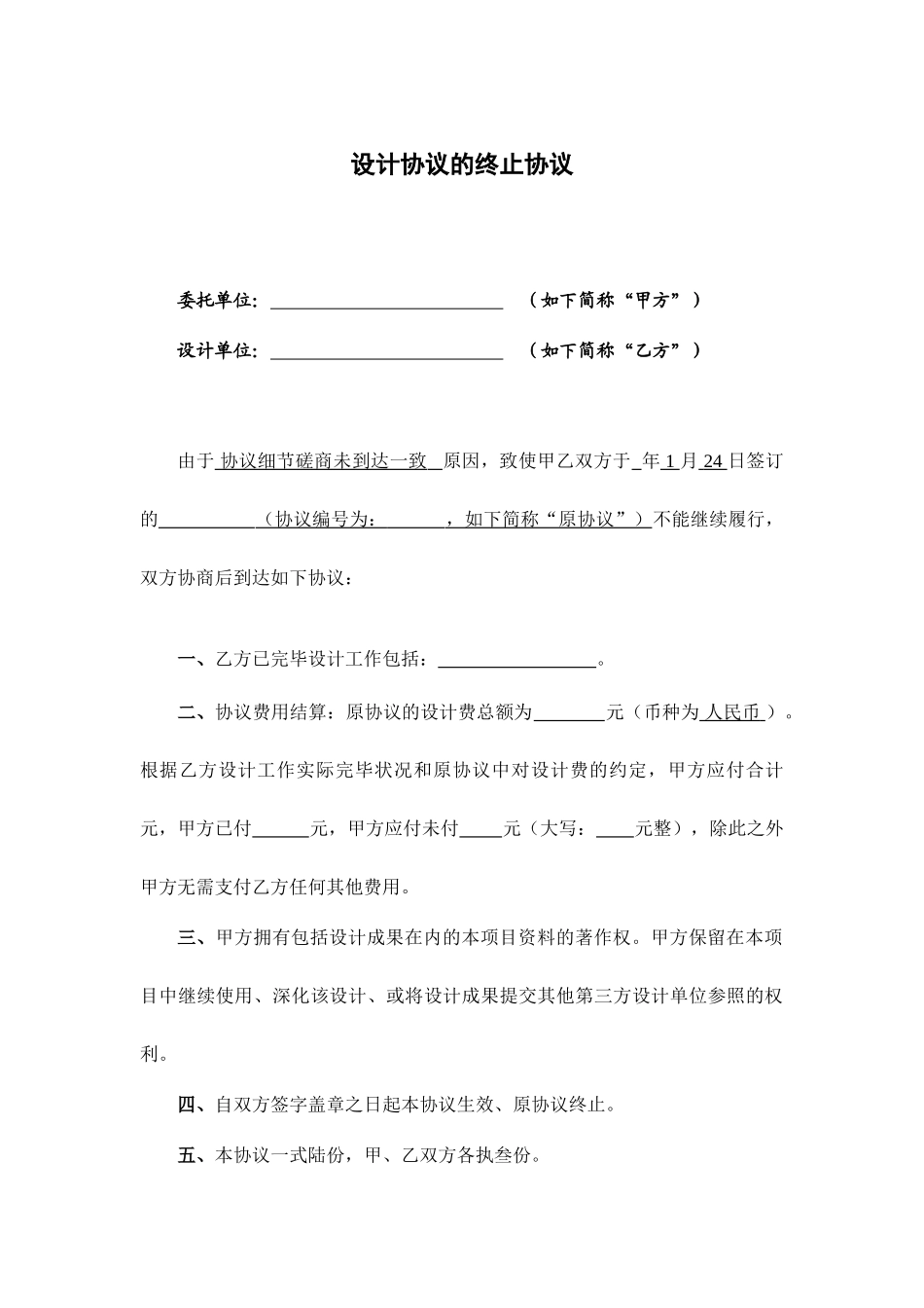 设计合同终止协议_第1页