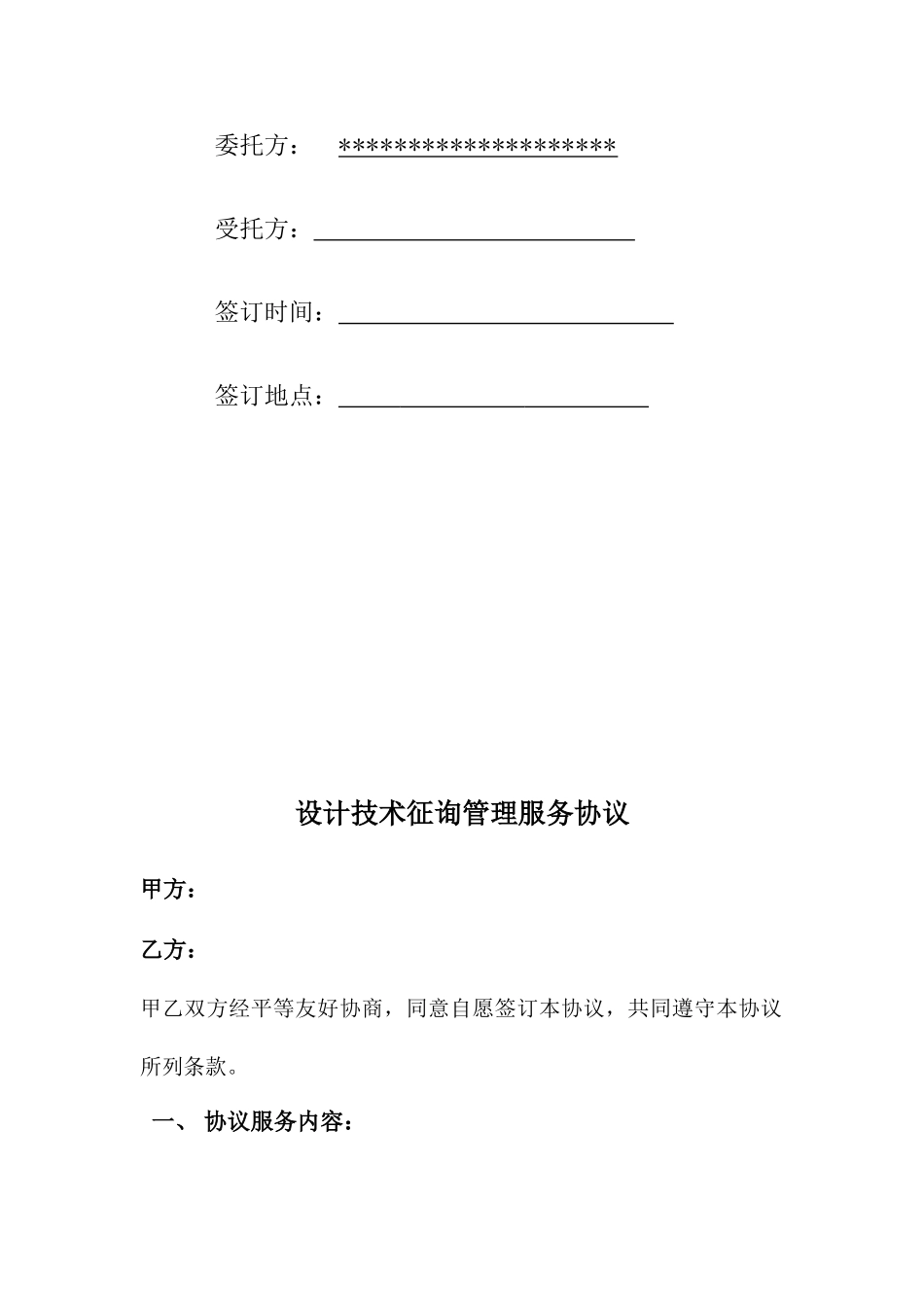 设计技术咨询管理服务合同_第2页
