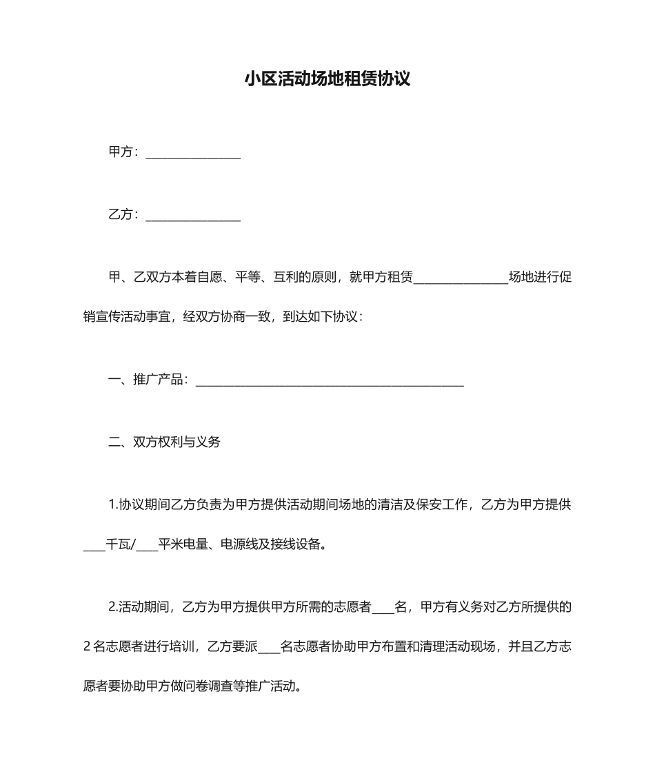 社区活动场地租赁合同_第1页
