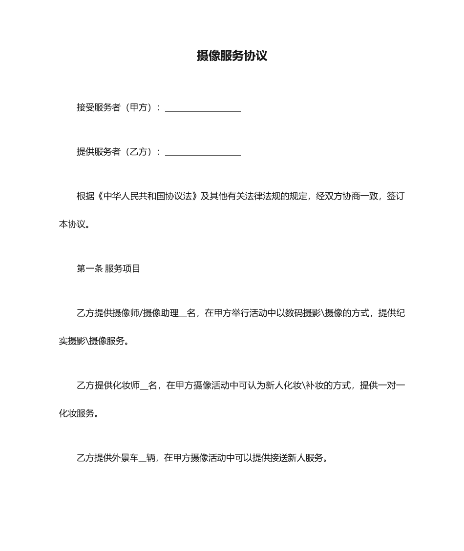 摄影摄像服务合同_第1页