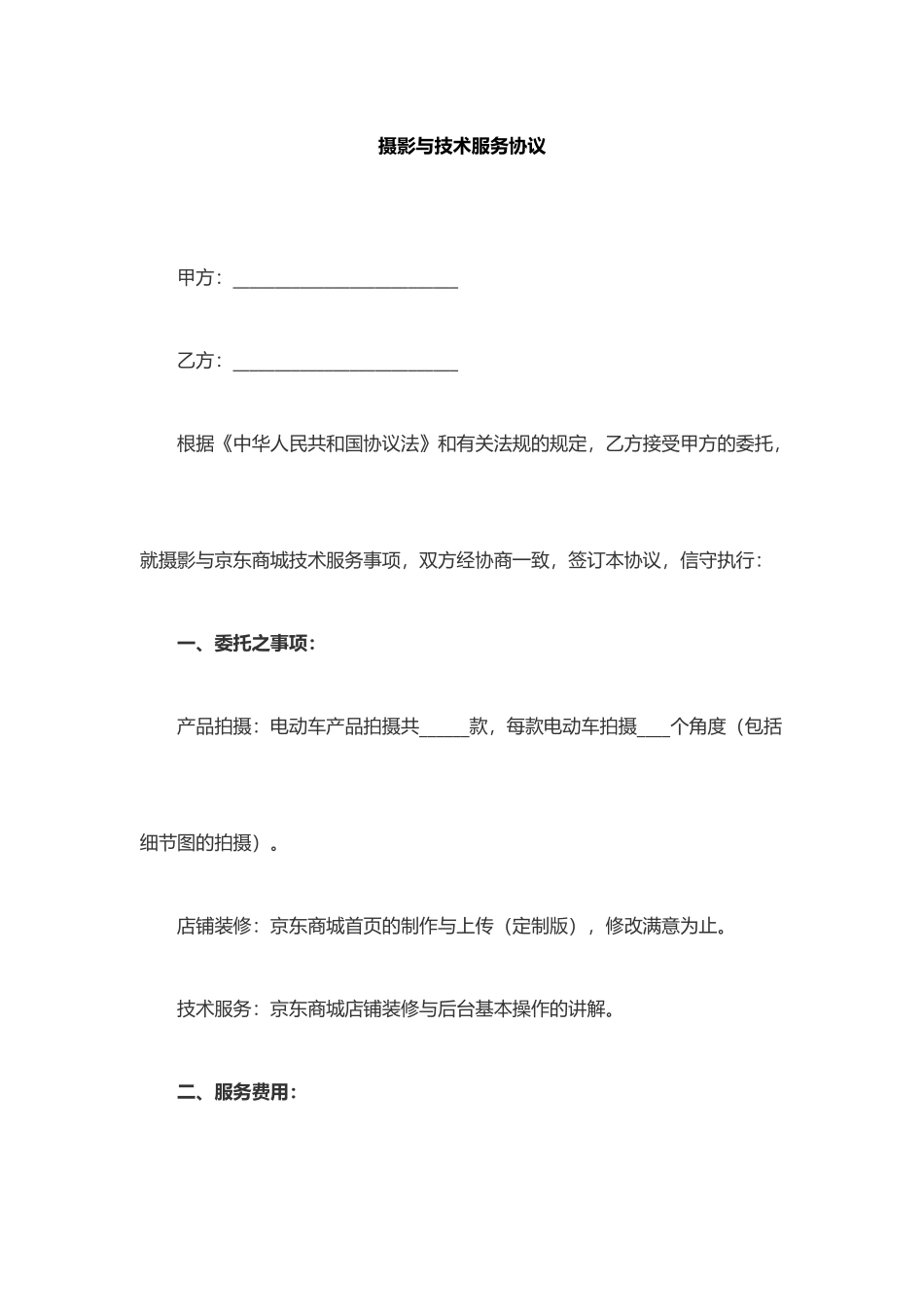 摄影与技术服务合同副本_第1页