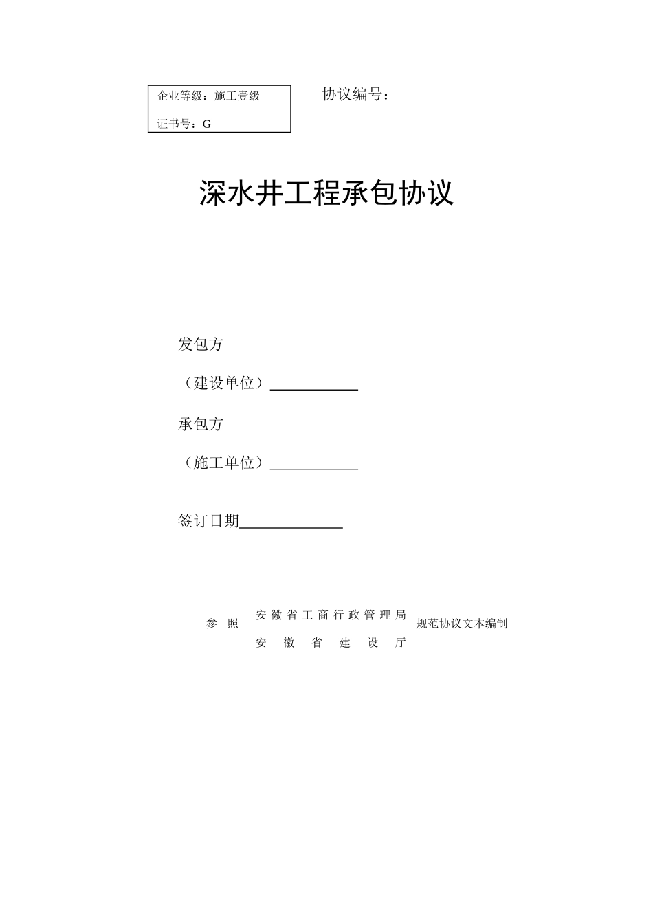 深水井承包合同_第1页