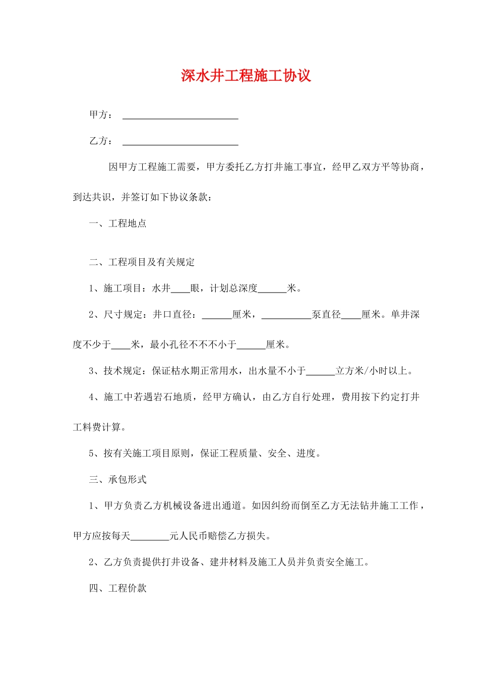 深水井工程施工合同_第1页
